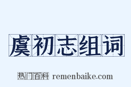 虞初志组词是什么意思的图片